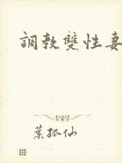 调教双性妻子