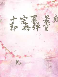 十宗罪 最新章节 无弹窗