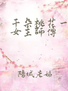 千朵桃花一世开女主师傅