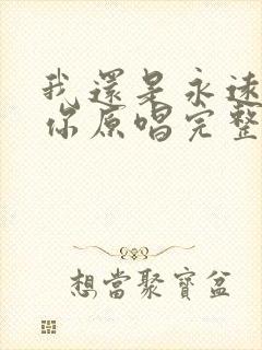 我还是永远爱着你原唱完整版