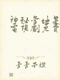 神秘爹地是大佬电视剧免费观看短剧