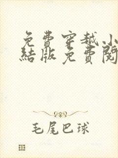 免费穿越小说完结版免费阅读完