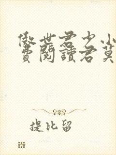 傲世君少小说免费阅读君莫邪