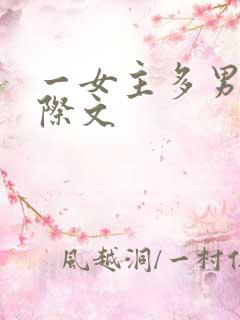 一女主多男主星际文