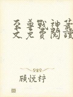 至尊战神萧尘全文免费阅读