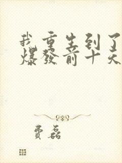 我重生到了丧尸爆发前十天