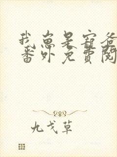 我崽是宠爸狂魔番外免费阅读