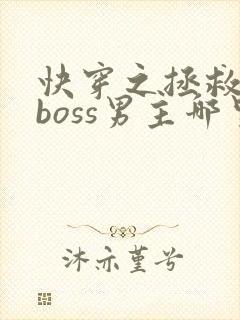 快穿之拯救黑化boss男主哪里可以看