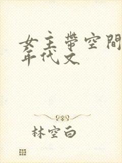 女主带空间穿越年代文