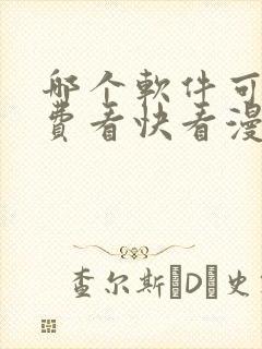 哪个软件可以免费看快看漫画