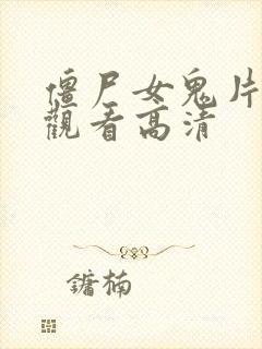 僵尸女鬼片免费观看高清