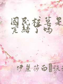 国民校草是女生完结了吗