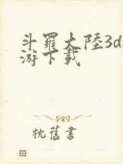 斗罗大陆3d页游下载