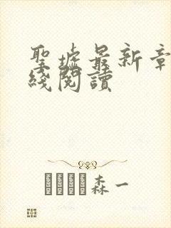 圣墟最新章节在线阅读