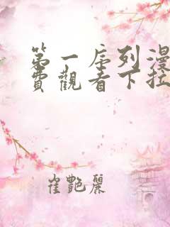 第一序列漫画免费观看下拉式六漫画