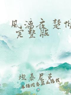 风漓夜 楚倾歌 完整版