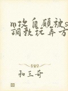 m攻自愿被s受调教玩弄方