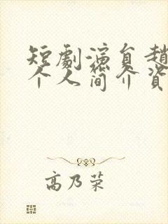 短剧演员赵振栋个人简介资料大全