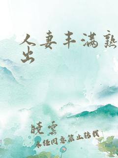 人妻丰满熟妇中出