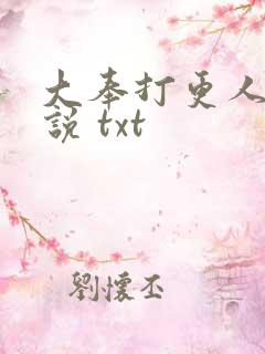 大奉打更人 小说 txt