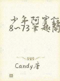 少年阿宾钰慧68~73笔趣阁txt