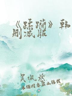 《蹂躏》韩国无删减版