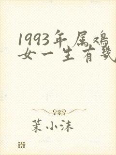 1993年属鸡女一生有几次婚姻状况
