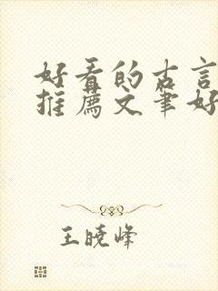 好看的古言小说推荐文笔好