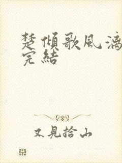 楚倾歌风漓夜已完结