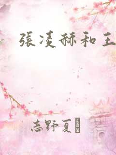 张凌赫和王鹤棣