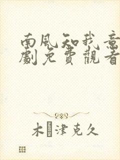 南风知我意电视剧免费观看全集在线