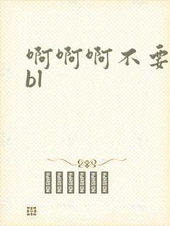 啊啊啊不要双性bl