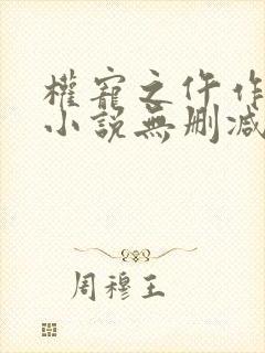 权宠之仵作医妃小说无删减