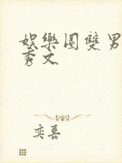 娱乐圈双男主选秀文