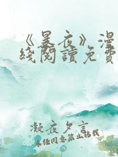 《暴夜》漫画在线阅读免费