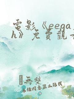 电影《eegah》免费观看高清