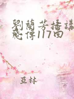 刘兰芳播讲的岳飞传117回