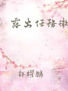 露出任务微博骚