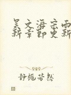 吴文海宋雨婷最新章节更新笔趣阁