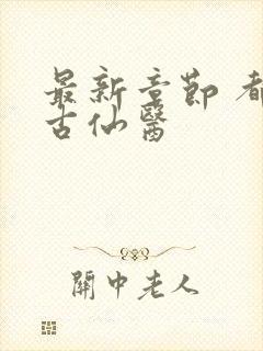 最新章节 都市古仙医