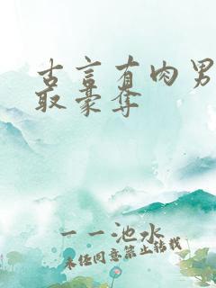 古言有肉男主强取豪夺