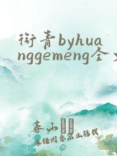 衔青byhuanggemeng全文免费阅读笔趣阁最