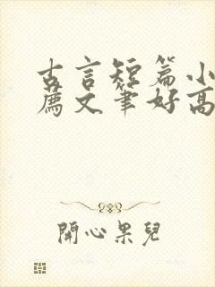 古言短篇小说推荐文笔好高质量