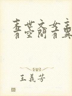 末世文女主重生有空间有异能