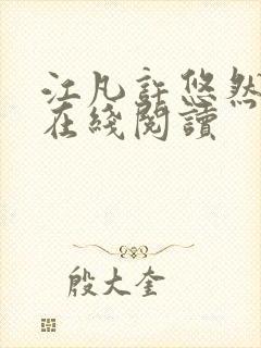 江凡许悠然小说在线阅读