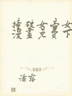 撞破女帝女儿身漫画免费下拉式