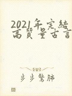 2021年完结高质量古言小说推荐