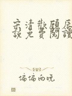 宋清欢顾辰枫小说免费阅读无弹窗