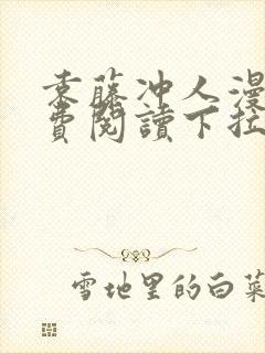 袁藤冲人漫画免费阅读下拉式漫画