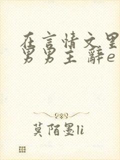 在言情文里撩直男男主 辞e